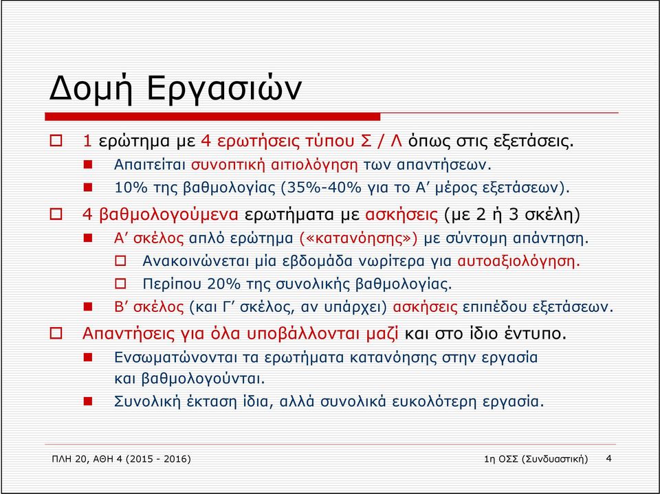 Ανακοινώνεται μία εβδομάδα νωρίτερα για αυτοαξιολόγηση. Περίπου 20% της συνολικής βαθμολογίας. Β σκέλος (και Γ σκέλος, αν υπάρχει) ασκήσεις επιπέδου εξετάσεων.