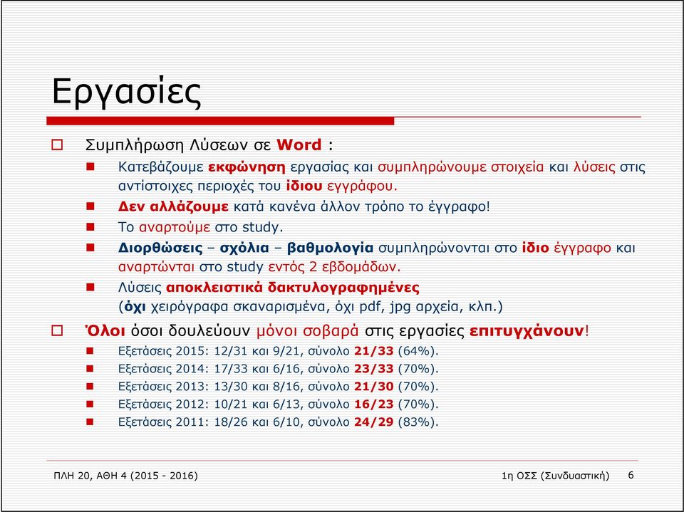 Λύσεις αποκλειστικά δακτυλογραφημένες (όχι χειρόγραφα σκαναρισμένα, όχι pdf, jpg αρχεία, κλπ.) Όλοι όσοι δουλεύουν μόνοι σοβαρά στις εργασίες επιτυγχάνουν!