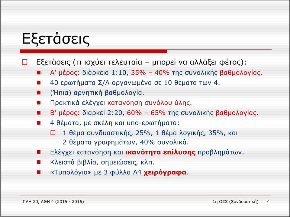 Β μέρος: διαρκεί 2:20, 60% 65% της συνολικής βαθμολογίας.