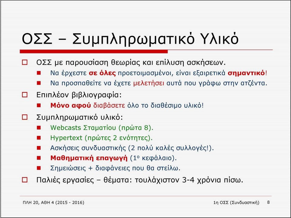 Συμπληρωματικό υλικό: Webcasts Σταματίου (πρώτα 8). Hypertext (πρώτες 2 ενότητες). Ασκήσεις συνδυαστικής (2 πολύ καλές συλλογές!). Μαθηματική επαγωγή (1 ο κεφάλαιο).