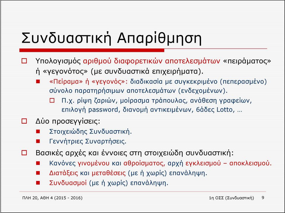 μένων). Π.χ. ρίψη ζαριών, μοίρασμα τράπουλας, ανάθεση γραφείων, επιλογή password, διανομή αντικειμένων, 6άδες Lotto, Δύο προσεγγίσεις: Στοιχειώδης Συνδυαστική.