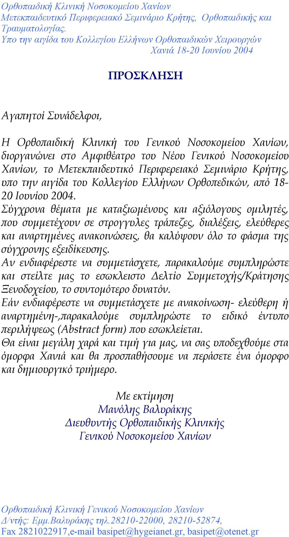 Σύγχρονα θέματα με καταξιωμένους και αξιόλογους ομιλητές, που συμμετέχουν σε στρογγυλες τράπεζες, διαλέξεις, ελεύθερες και αναρτημένες ανακοινώσεις, θα καλύψουν όλο το φάσμα της σύγχρονης