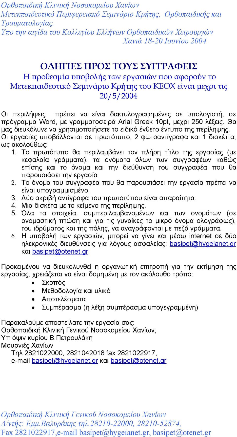 Οι εργασίες υποβάλλονται σε πρωτότυπο, 2 φωτοαντίγραφα και 1 δισκέττα, ως ακολούθως: 1.