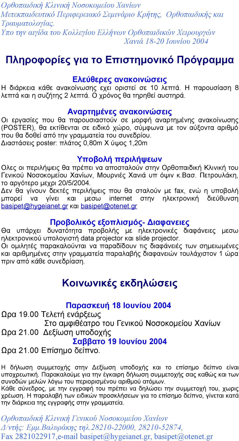 συνεδρίου. Διαστάσεις poster: πλάτος 0,80m Χ ύψος 1,20m Υποβολή περιλήψεων Ολες οι περιλήψεις θα πρέπει να αποσταλούν στην Ορθοπαιδική Κλινική του Γενικού Νοσοκομείου Χανίων, Μουρνιές Χανιά υπ όψιν κ.