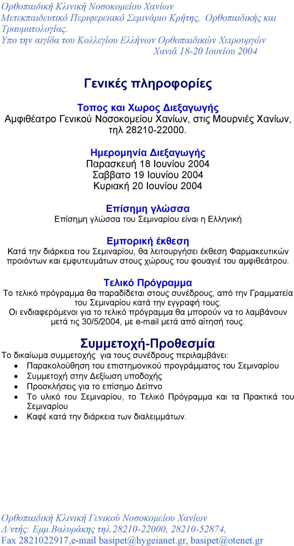 Σεμιναρίου, θα λειτουργήσει έκθεση Φαρμακευτικών προιόντων και εμφυτευμάτων στους χώρους του φουαγιέ του αμφιθεάτρου.