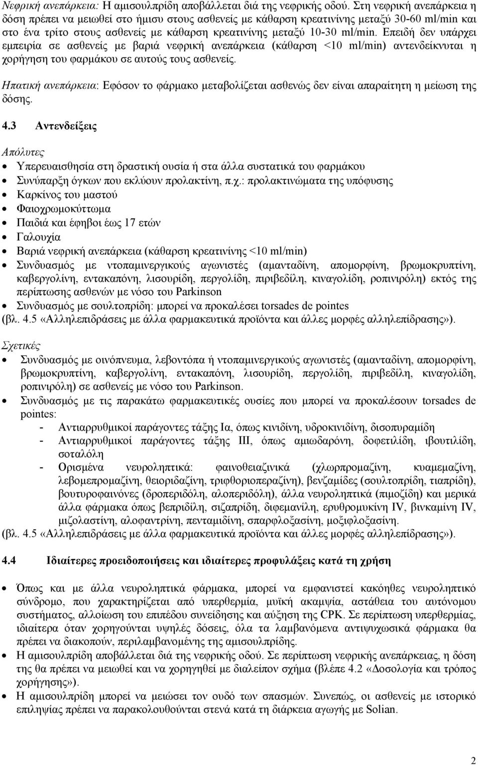 Επειδή δεν υπάρχει εμπειρία σε ασθενείς με βαριά νεφρική ανεπάρκεια (κάθαρση <10 ml/min) αντενδείκνυται η χορήγηση του φαρμάκου σε αυτούς τους ασθενείς.