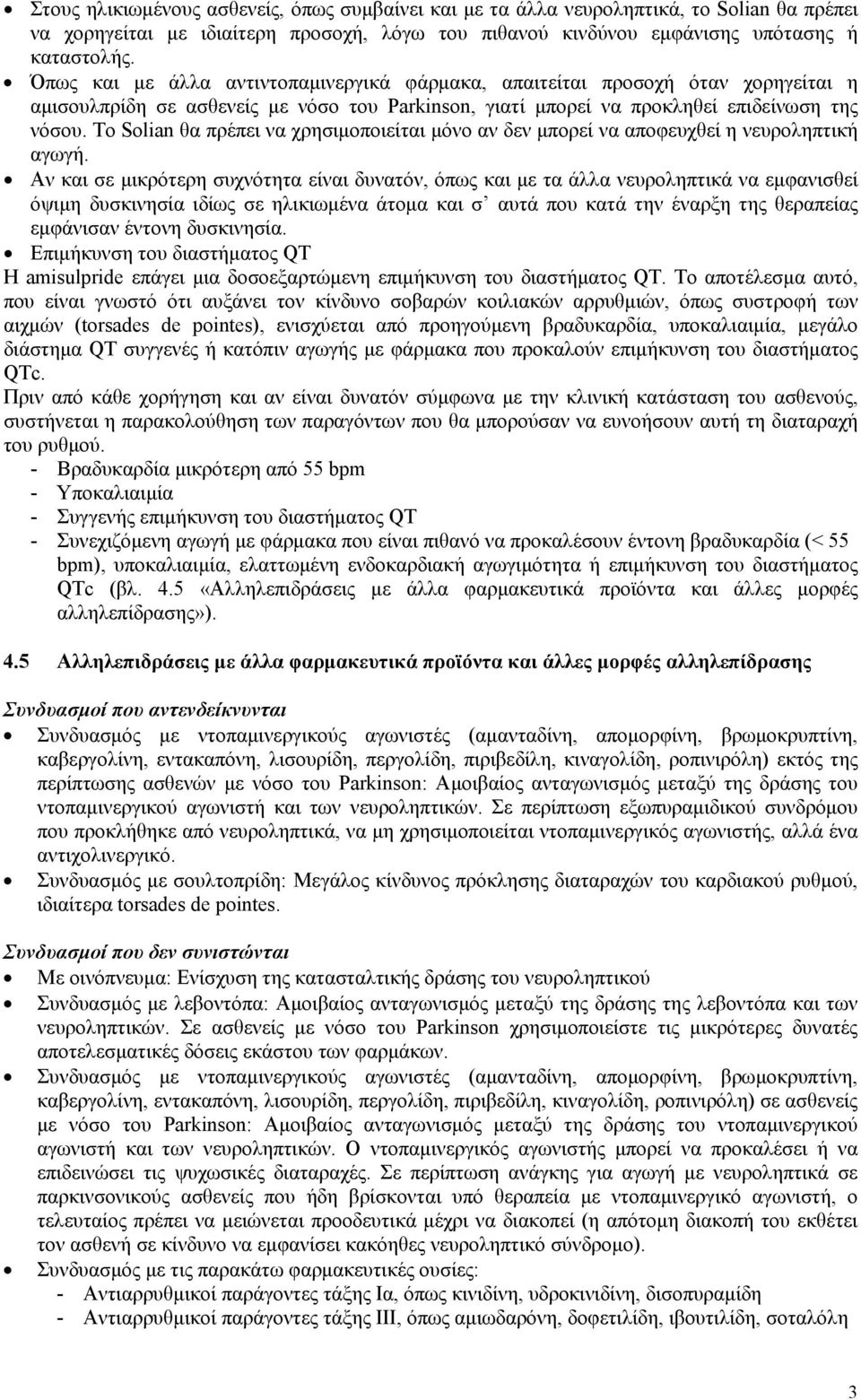 Το Solian θα πρέπει να χρησιμοποιείται μόνο αν δεν μπορεί να αποφευχθεί η νευροληπτική αγωγή.