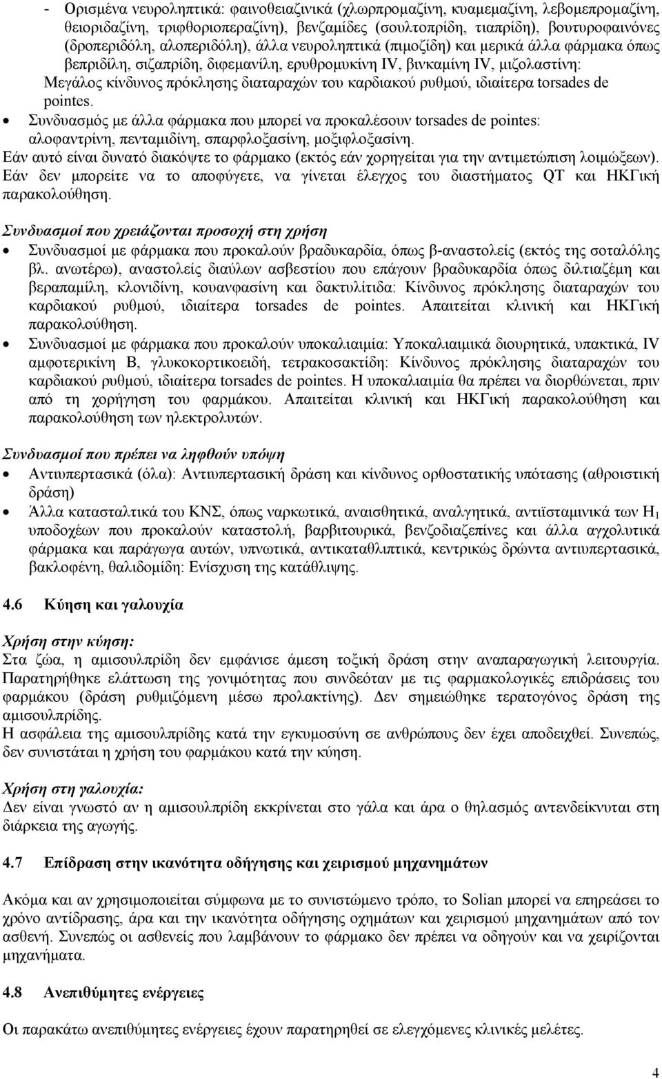 καρδιακού ρυθμού, ιδιαίτερα torsades de pointes. Συνδυασμός με άλλα φάρμακα που μπορεί να προκαλέσουν torsades de pointes: αλοφαντρίνη, πενταμιδίνη, σπαρφλοξασίνη, μοξιφλοξασίνη.