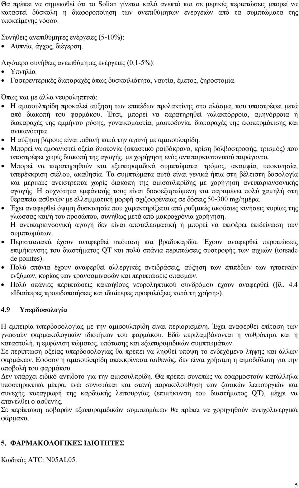 Όπως και με άλλα νευροληπτικά: Η αμισουλπρίδη προκαλεί αύξηση των επιπέδων προλακτίνης στο πλάσμα, που υποστρέφει μετά από διακοπή του φαρμάκου.