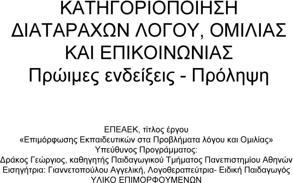 Υπεύθυνος Προγράμματος: ράκος Γεώργιος, καθηγητής Παιδαγωγικού Τμήματος Πανεπιστημίου