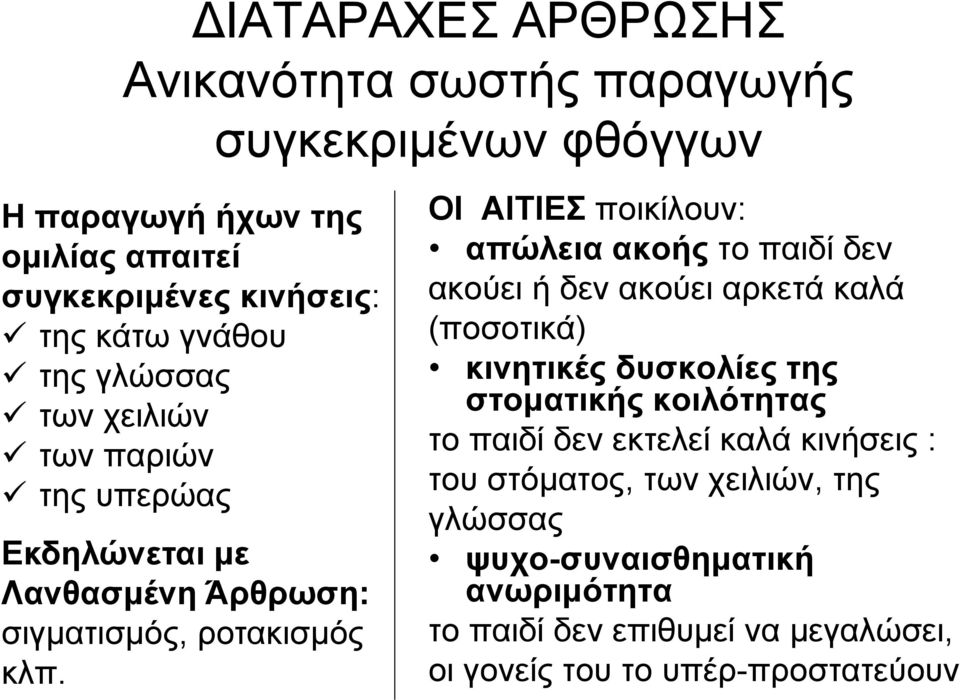 ΟΙ ΑΙΤΙΕΣ ποικίλουν: απώλεια ακοής το παιδί δεν ακούει ή δεν ακούει αρκετά καλά (ποσοτικά) κινητικές δυσκολίες της στοματικής κοιλότητας το