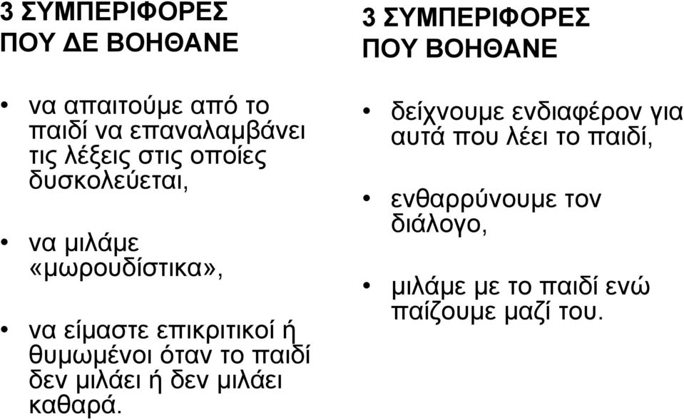 παιδί δεν μιλάει ή δεν μιλάει καθαρά.