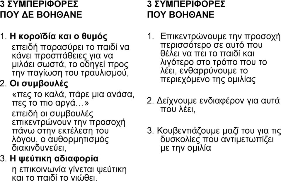 Η ψεύτικη αδιαφορία η επικοινωνία γίνεται ψεύτικη και το παιδί το νιώθει. 3 ΣΥΜΠΕΡΙΦΟΡΕΣ ΠΟΥ ΒΟΗΘΑΝΕ 1.