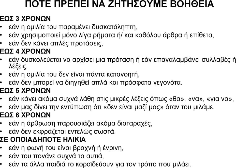 ΕΩΣ 5 ΧΡΟΝΩΝ εάν κάνει ακόμα συχνά λάθη στις μικρές λέξεις όπως «θα», «να», «για να», εάν μας δίνει την εντύπωση ότι «δεν είναι μαζί μας» όταν του μιλάμε.