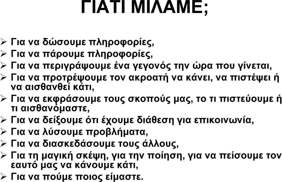 πιστεύουμε ή τι αισθανόμαστε, Για να δείξουμε ότι έχουμε διάθεση για επικοινωνία, Για να λύσουμε προβλήματα, Για να