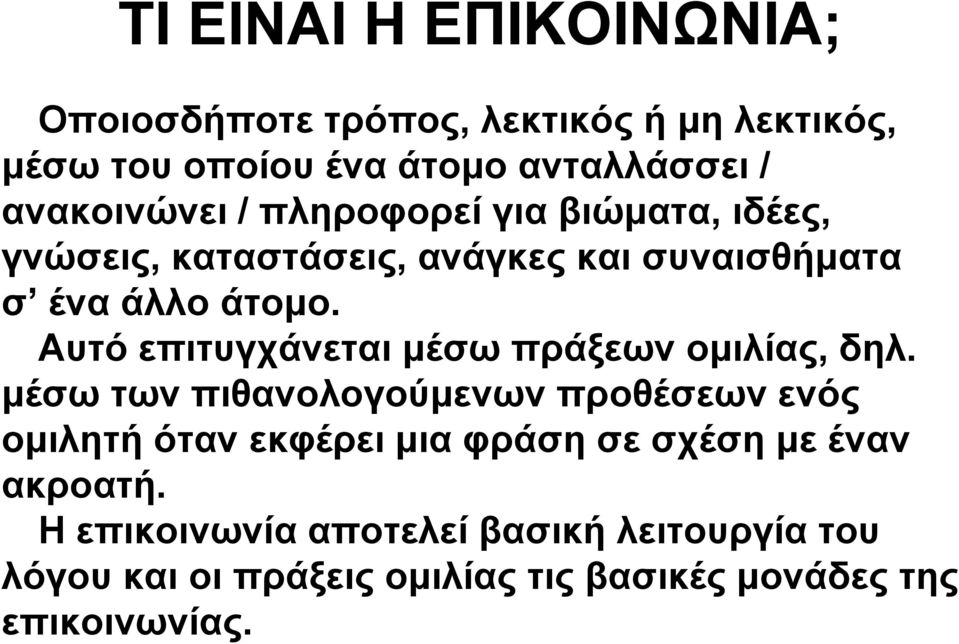 Αυτό επιτυγχάνεται μέσω πράξεων ομιλίας, δηλ.