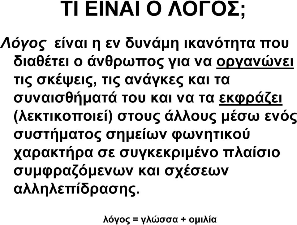 (λεκτικοποιεί) στους άλλους μέσω ενός συστήματος σημείων φωνητικού χαρακτήρα σε