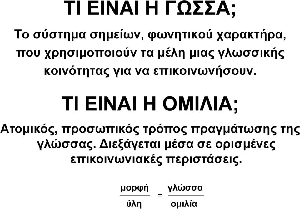 ΤΙ ΕΙΝΑΙ Η ΟΜΙΛΙΑ; Ατομικός, προσωπικός τρόπος πραγμάτωσης της γλώσσας.