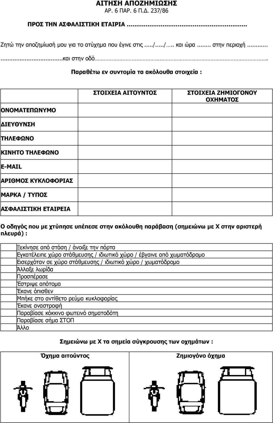 με χτύπησε υπέπεσε στην ακόλουθη παράβαση (σημειώνω με Χ στην αριστερή πλευρά) : Ξεκίνησε από στάση / άνοιξε την πόρτα Εγκατέλειπε χώρο στάθμευσης / ιδιωτικό χώρο / έβγαινε από χωματόδρομο Εισερχόταν