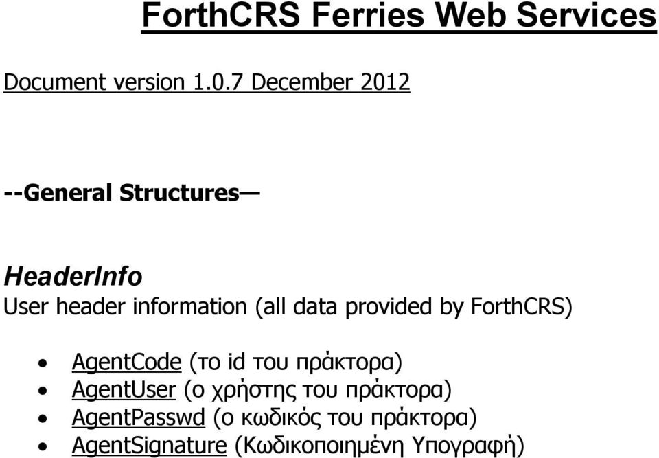 (all data provided by ForthCRS) AgentCode (το id του πράκτορα) AgentUser