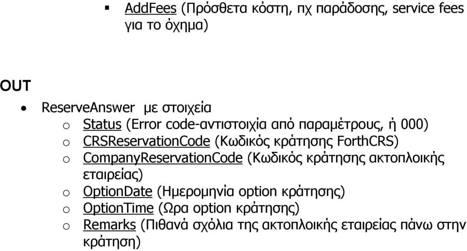 o CompanyReservationCode (Κωδικός κράτησης ακτοπλοικής εταιρείας) o OptionDate (Ημερομηνία option