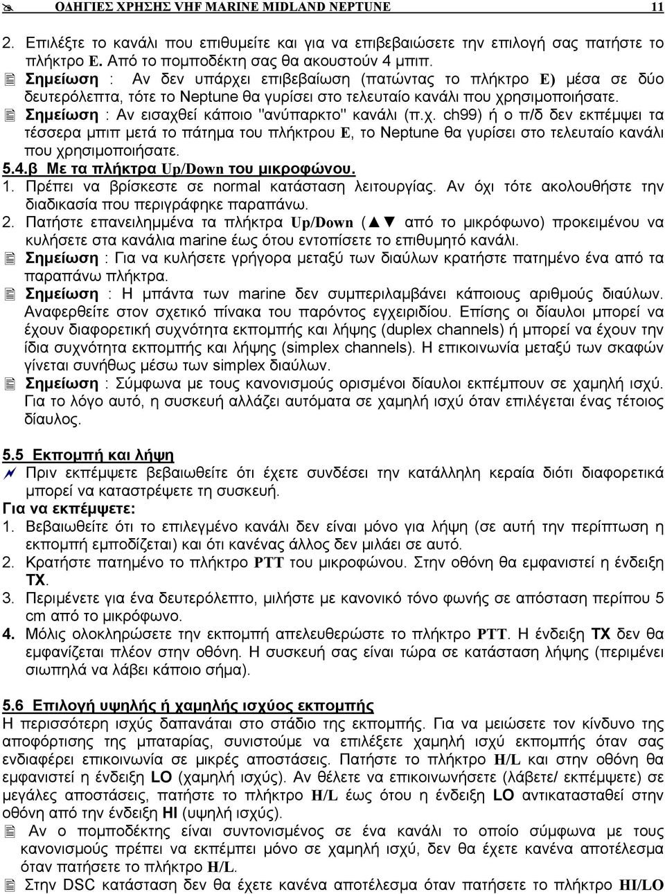 Σημείωση : Αν εισαχθεί κάποιο "ανύπαρκτο" κανάλι (π.χ. ch99) ή ο π/δ δεν εκπέμψει τα τέσσερα μπιπ μετά το πάτημα του πλήκτρου Ε, το Neptune θα γυρίσει στο τελευταίο κανάλι που χρησιμοποιήσατε. 5.4.