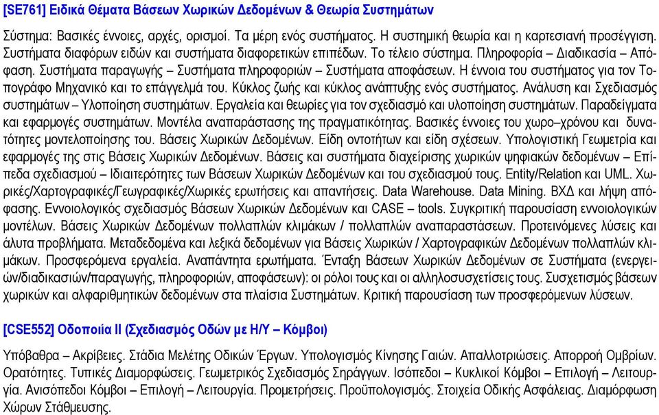 Η έννοια του συστήματος για τον Τοπογράφο Μηχανικό και το επάγγελμά του. Κύκλος ζωής και κύκλος ανάπτυξης ενός συστήματος. Ανάλυση και Σχεδιασμός συστημάτων Υλοποίηση συστημάτων.