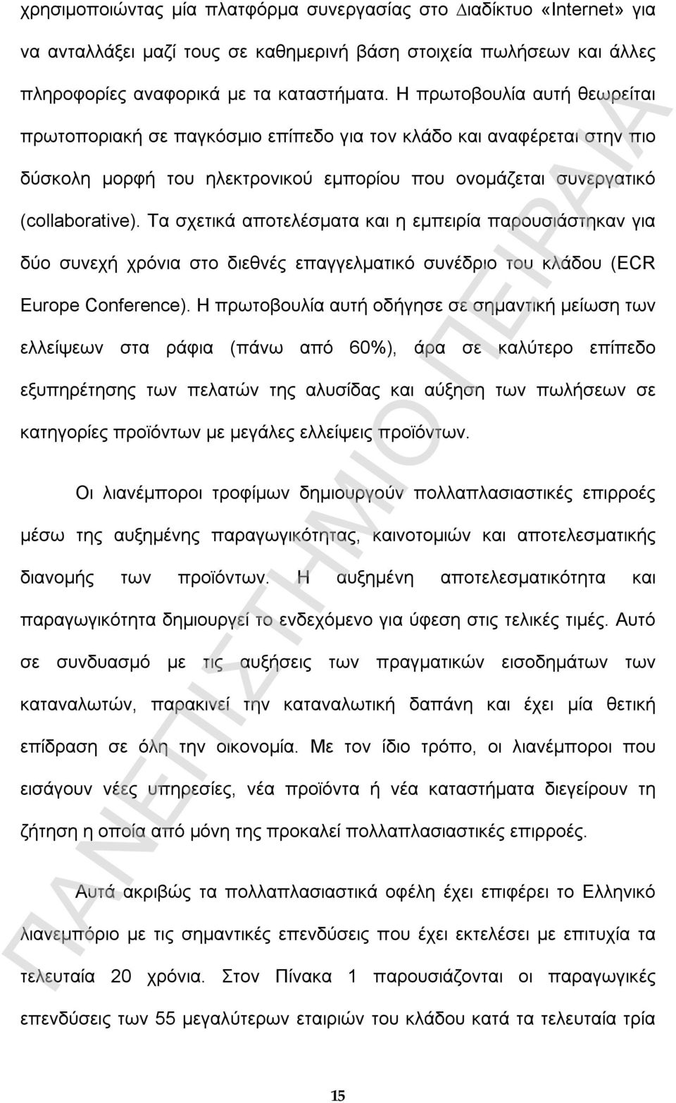 Τα σχετικά αποτελέσµατα και η εµπειρία παρουσιάστηκαν για δύο συνεχή χρόνια στο διεθνές επαγγελµατικό συνέδριο του κλάδου (ECR Europe Conference).