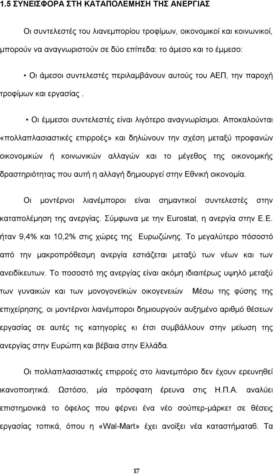 Αποκαλούνται «πολλαπλασιαστικές επιρροές» και δηλώνουν την σχέση µεταξύ προφανών οικονοµικών ή κοινωνικών αλλαγών και το µέγεθος της οικονοµικής δραστηριότητας που αυτή η αλλαγή δηµιουργεί στην