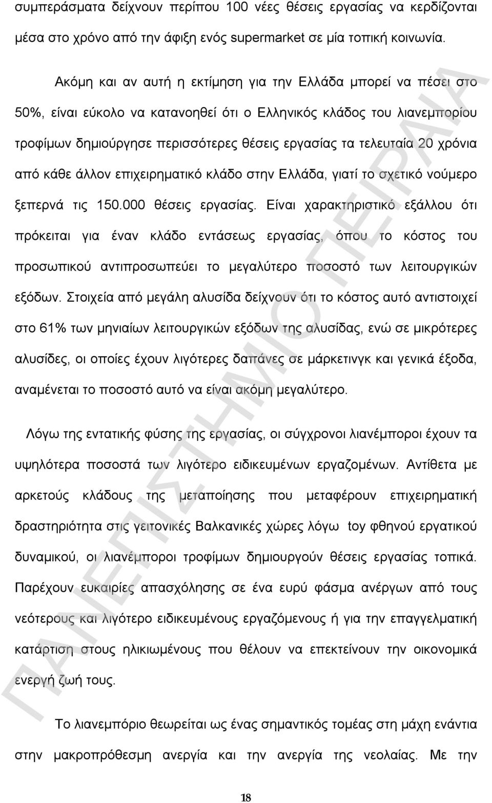 20 χρόνια από κάθε άλλον επιχειρηµατικό κλάδο στην Ελλάδα, γιατί το σχετικό νούµερο ξεπερνά τις 150.000 θέσεις εργασίας.
