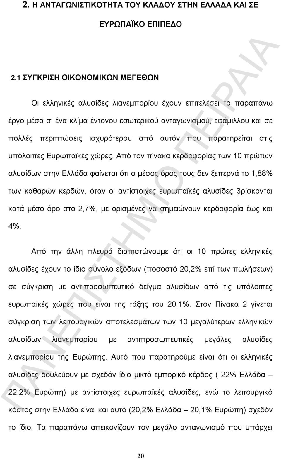 από αυτόν που παρατηρείται στις υπόλοιπες Ευρωπαϊκές χώρες.