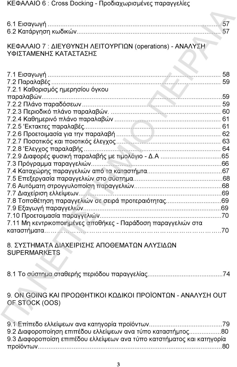 ..62 7.2.7 Ποσοτικός και ποιοτικός έλεγχος...63 7.2.8 'Ελεγχος παραλαβής...64 7.2.9 Διαφορές φυσική παραλαβής με τιμολόγιο - Δ.Α...65 7.3 Πρόγραμμα παραγγελιών...66 7.