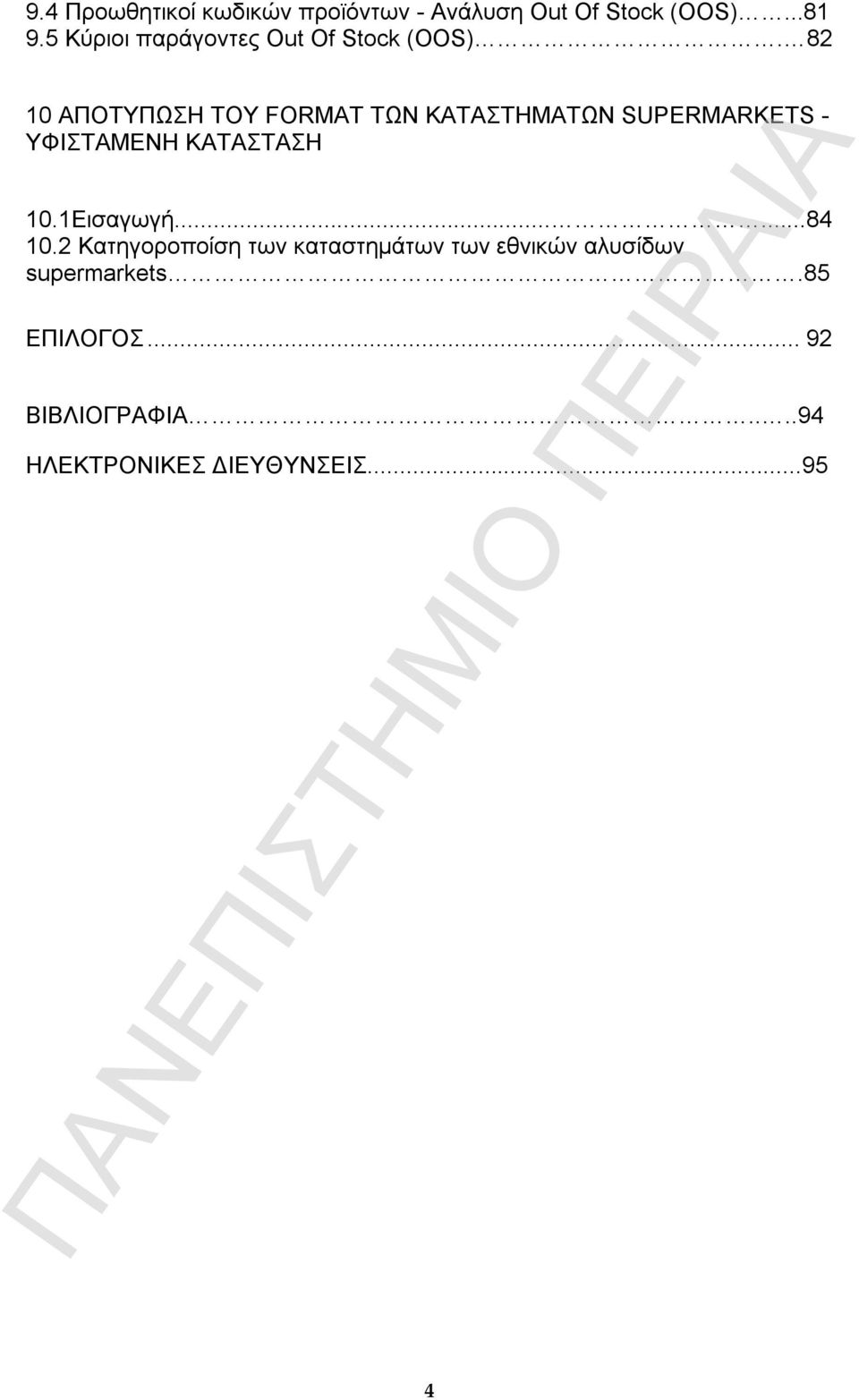 82 10 ΑΠΟΤΥΠΩΣΗ ΤΟΥ FORMAT TΩΝ ΚΑΤΑΣΤΗΜΑΤΩΝ SUPERMARKETS - ΥΦΙΣΤΑΜΕΝΗ ΚΑΤΑΣΤΑΣΗ 10.