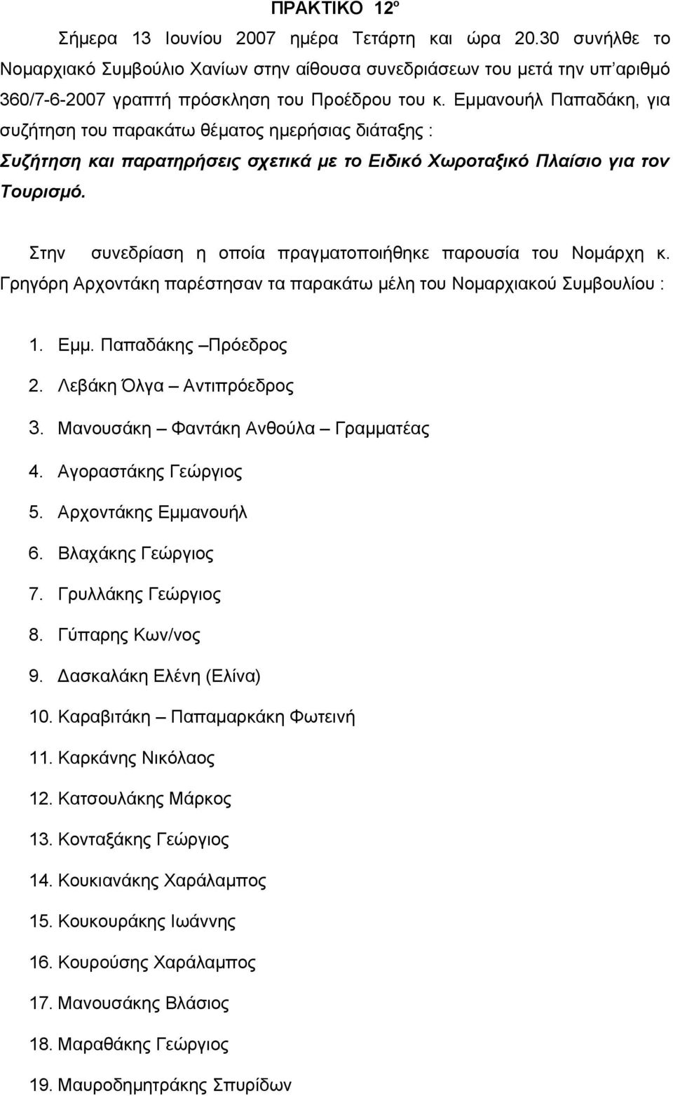 Εμμανουήλ Παπαδάκη, για συζήτηση του παρακάτω θέματος ημερήσιας διάταξης : Συζήτηση και παρατηρήσεις σχετικά με το Ειδικό Χωροταξικό Πλαίσιο για τον Τουρισμό.