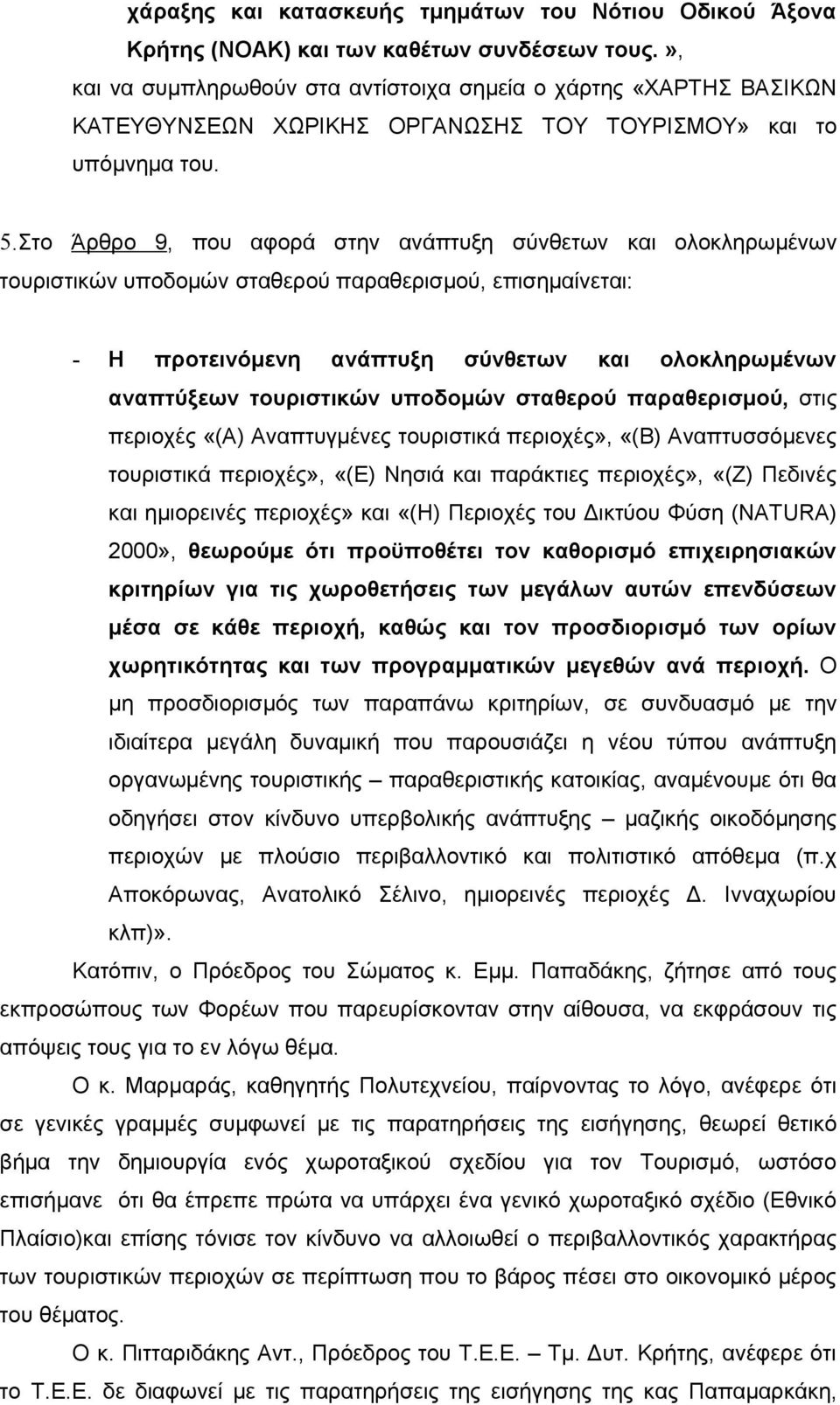 Στο Άρθρο 9, που αφορά στην ανάπτυξη σύνθετων και ολοκληρωμένων τουριστικών υποδομών σταθερού παραθερισμού, επισημαίνεται: - Η προτεινόμενη ανάπτυξη σύνθετων και ολοκληρωμένων αναπτύξεων τουριστικών