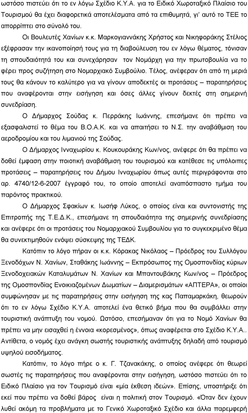 κ. Μαρκογιαννάκης Χρήστος και Νικηφοράκης Στέλιος εξέφρασαν την ικανοποίησή τους για τη διαβούλευση του εν λόγω θέματος, τόνισαν τη σπουδαιότητά του και συνεχάρησαν τον Νομάρχη για την πρωτοβουλία να