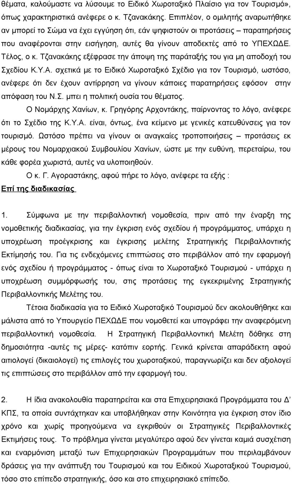 Τζανακάκης εξέφρασε την άποψη της παράταξής του για μη αποδοχή του Σχεδίου Κ.Υ.Α.