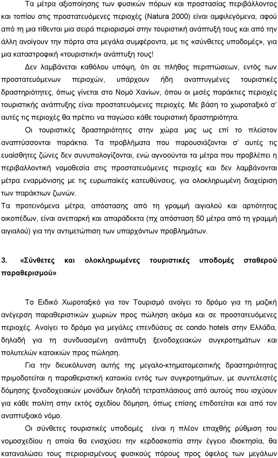 Δεν λαμβάνεται καθόλου υπόψη, ότι σε πλήθος περιπτώσεων, εντός των προστατευόμενων περιοχών, υπάρχουν ήδη αναπτυγμένες τουριστικές δραστηριότητες, όπως γίνεται στο Νομό Χανίων, όπου οι μισές