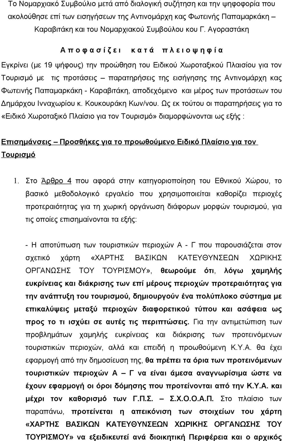 Αντινομάρχη κας Φωτεινής Παπαμαρκάκη - Καραβιτάκη, αποδεχόμενο και μέρος των προτάσεων του Δημάρχου Ινναχωρίου κ. Κουκουράκη Κων/νου.