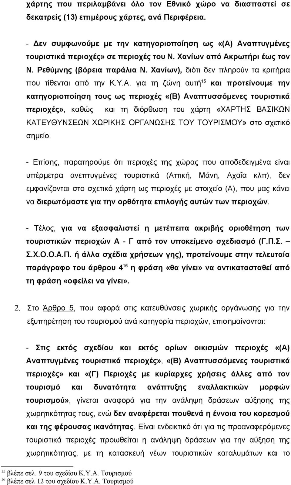 Χανίων), διότι δεν πληρούν τα κριτήρια που τίθενται από την Κ.Υ.Α.