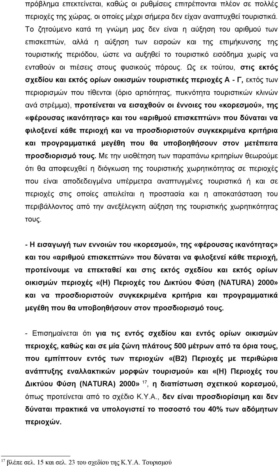 ενταθούν οι πιέσεις στους φυσικούς πόρους.