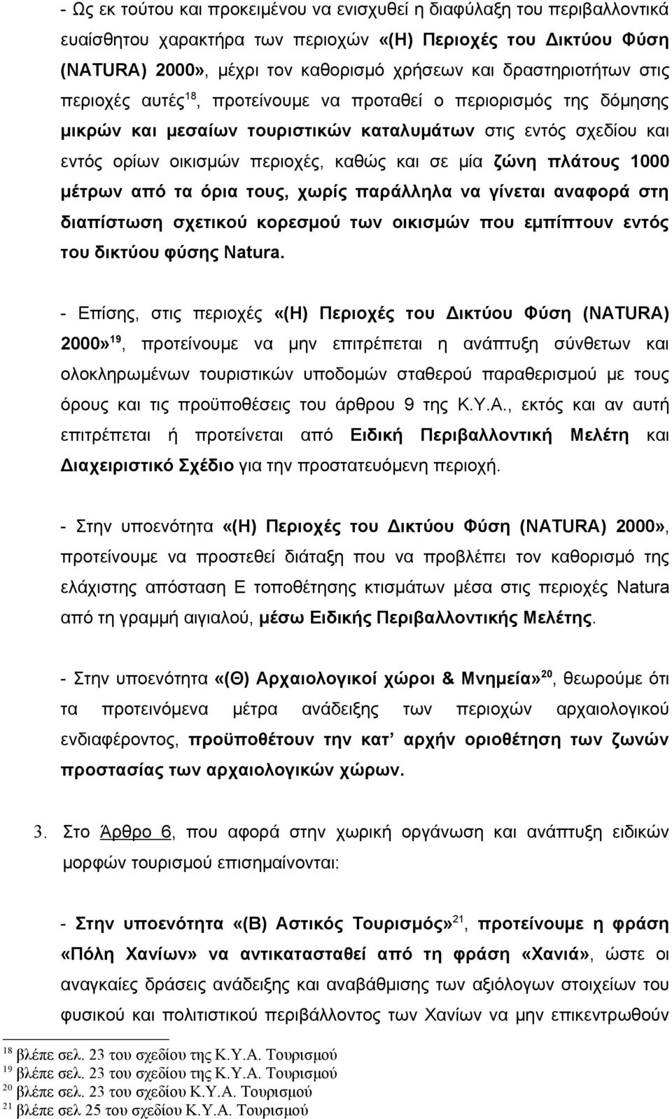 μία ζώνη πλάτους 1000 μέτρων από τα όρια τους, χωρίς παράλληλα να γίνεται αναφορά στη διαπίστωση σχετικού κορεσμού των οικισμών που εμπίπτουν εντός του δικτύου φύσης Natura.