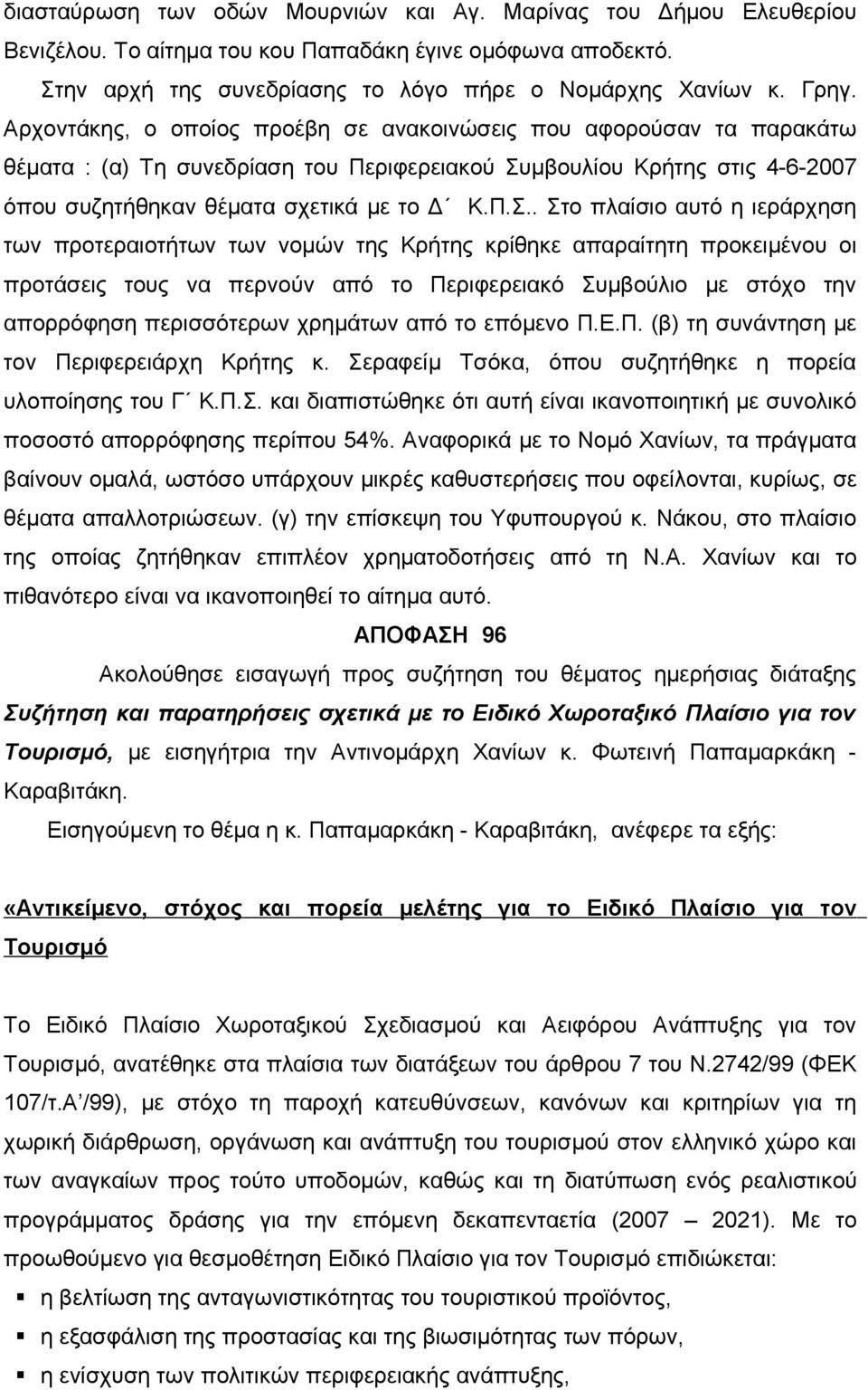 μβουλίου Κρήτης στις 4-6-2007 όπου συζητήθηκαν θέματα σχετικά με το Δ Κ.Π.Σ.