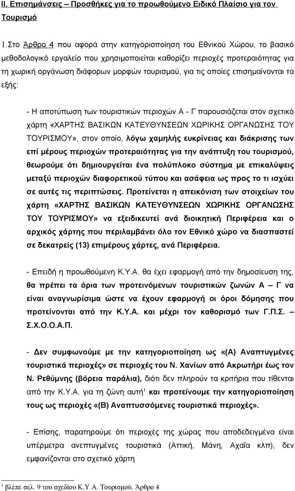 για τις οποίες επισημαίνονται τα εξής: - Η αποτύπωση των τουριστικών περιοχών Α - Γ παρουσιάζεται στον σχετικό χάρτη «ΧΑΡΤΗΣ ΒΑΣΙΚΩΝ ΚΑΤΕΥΘΥΝΣΕΩΝ ΧΩΡΙΚΗΣ ΟΡΓΑΝΩΣΗΣ ΤΟΥ ΤΟΥΡΙΣΜΟΥ», στον οποίο, λόγω