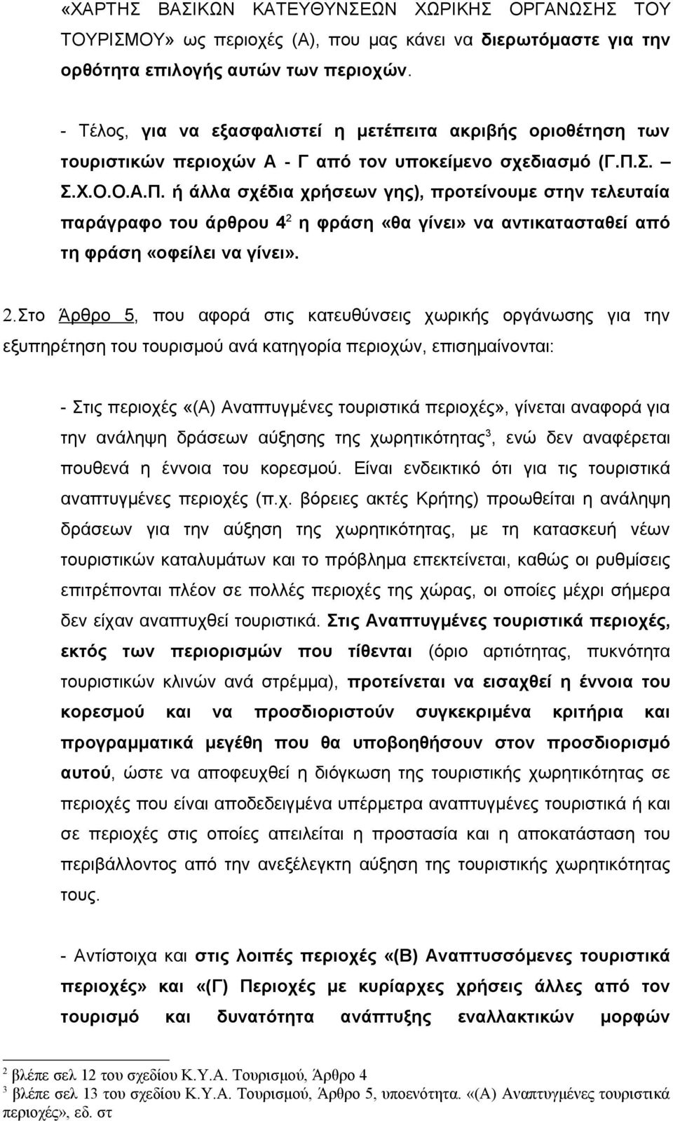 Σ. Σ.Χ.Ο.Ο.Α.Π. ή άλλα σχέδια χρήσεων γης), προτείνουμε στην τελευταία παράγραφο του άρθρου 4 2 