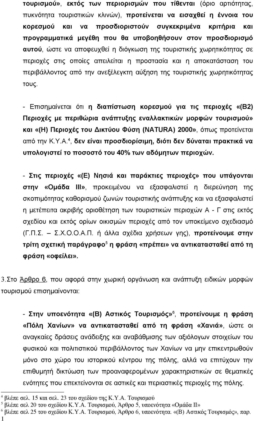 περιβάλλοντος από την ανεξέλεγκτη αύξηση της τουριστικής χωρητικότητας τους.