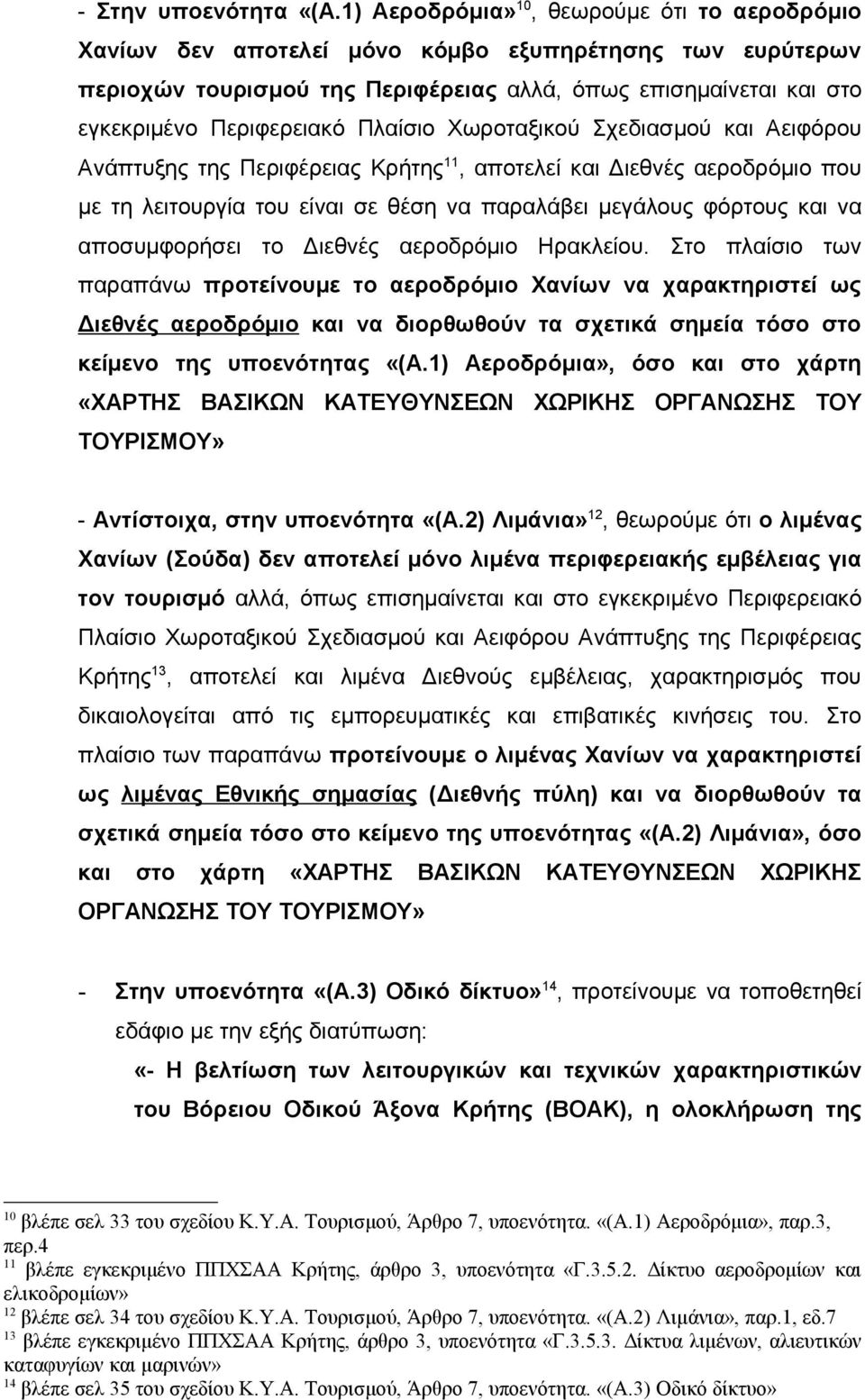 Πλαίσιο Χωροταξικού Σχεδιασμού και Αειφόρου Ανάπτυξης της Περιφέρειας Κρήτης 11, αποτελεί και Διεθνές αεροδρόμιο που με τη λειτουργία του είναι σε θέση να παραλάβει μεγάλους φόρτους και να