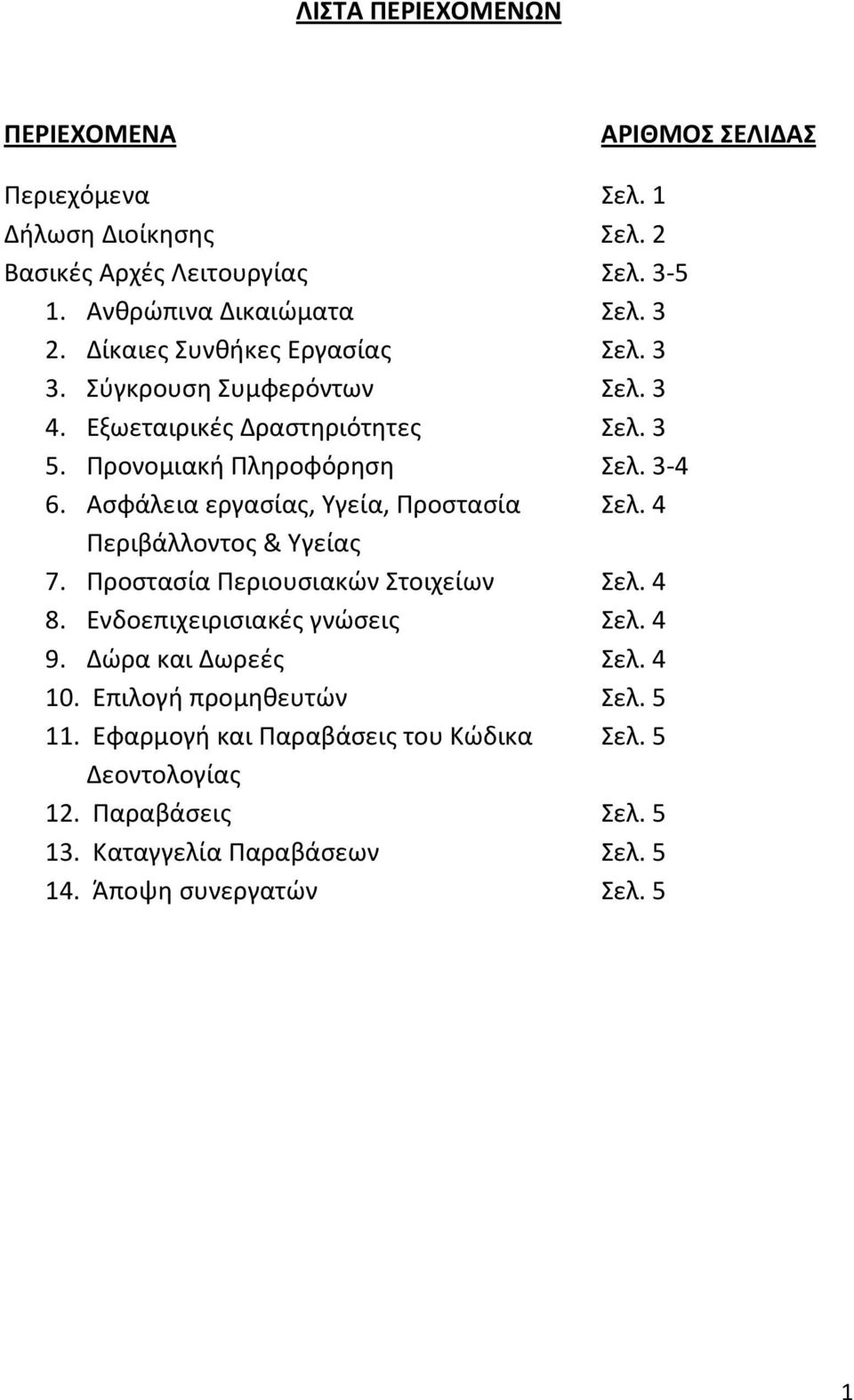 Ασφάλεια εργασίας, Υγεία, Προστασία Περιβάλλοντος & Υγείας 7. Προστασία Περιουσιακών Στοιχείων 8. Ενδοεπιχειρισιακές γνώσεις 9.