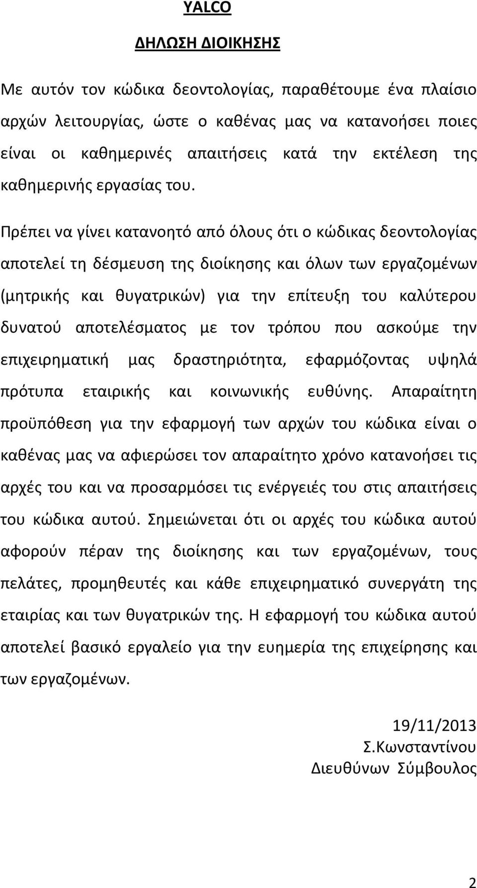 Πρέπει να γίνει κατανοητό από όλους ότι ο κώδικας δεοντολογίας αποτελεί τη δέσμευση της διοίκησης και όλων των εργαζομένων (μητρικής και θυγατρικών) για την επίτευξη του καλύτερου δυνατού