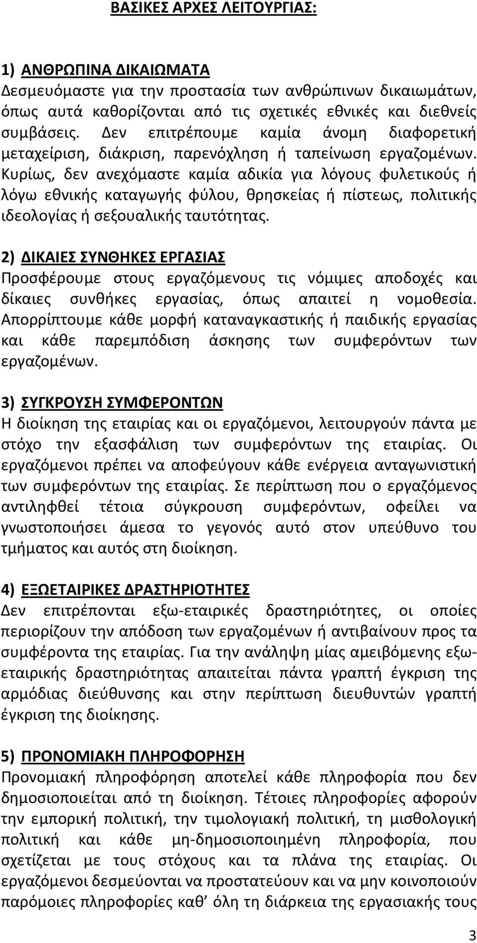 Κυρίως, δεν ανεχόμαστε καμία αδικία για λόγους φυλετικούς ή λόγω εθνικής καταγωγής φύλου, θρησκείας ή πίστεως, πολιτικής ιδεολογίας ή σεξουαλικής ταυτότητας.